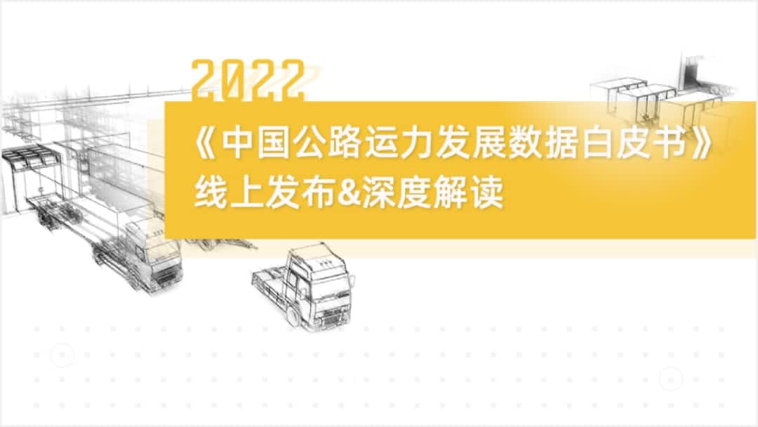 mile米乐M6旗下中寰卫星车联网大数据助力《2022中国公路运力开展数据白皮书》发布