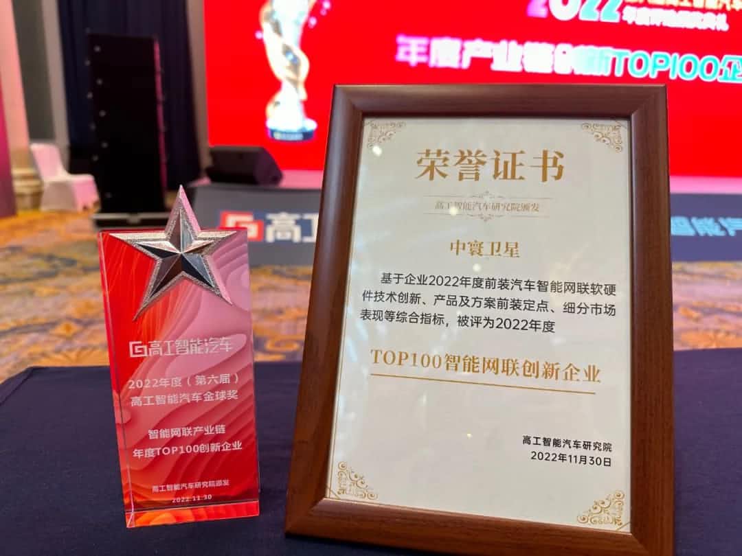 mile米乐M6旗下中寰卫星获评“2022年度智能汽车产业链TOP100创新企业”大奖